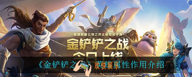 金铲铲之战英雄属性都有什么用_英雄属性作用介绍