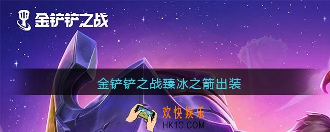 金铲铲之战臻冰之箭出装_臻冰之箭怎么出装最强
