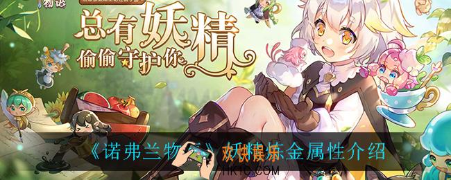 诺弗兰物语妖精炼金属性有什么用_妖精炼金属性介绍