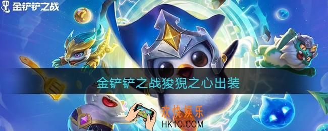 金铲铲之战狻猊之心出装_狻猊之心怎么出装最强