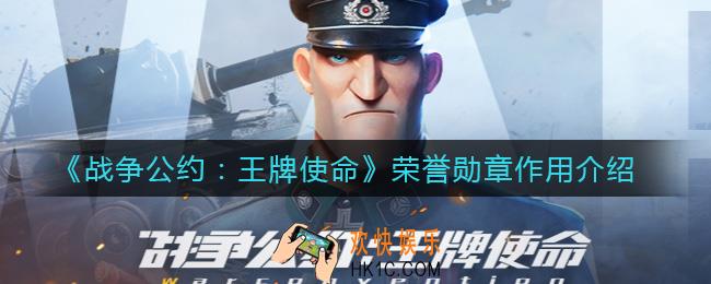 战争公约王牌使命荣誉勋章有什么用_荣誉勋章作用介绍