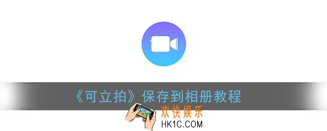 可立拍怎么保存到相册_保存到图库教程