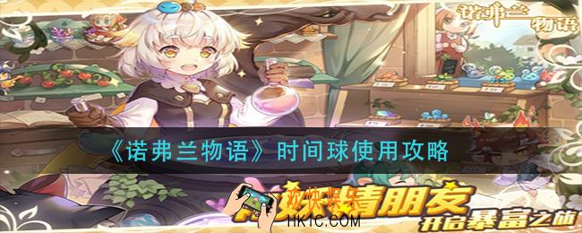 诺弗兰物语时间球怎么用_时间球使用攻略