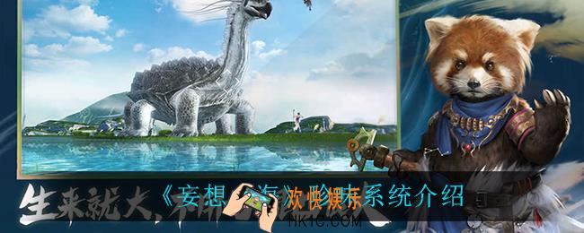 妄想山海珍味系统有什么用_珍味系统介绍