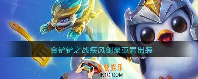 金铲铲之战疾风剑豪亚索出装_疾风剑豪亚索怎么出装最强