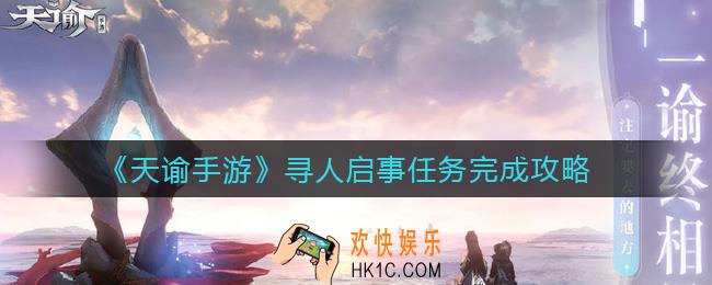 天谕手游寻人启事任务怎么做_寻人启事任务完成攻略