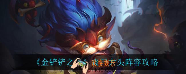 金铲铲之战丧尸大头怎么玩_丧尸大头阵容攻略