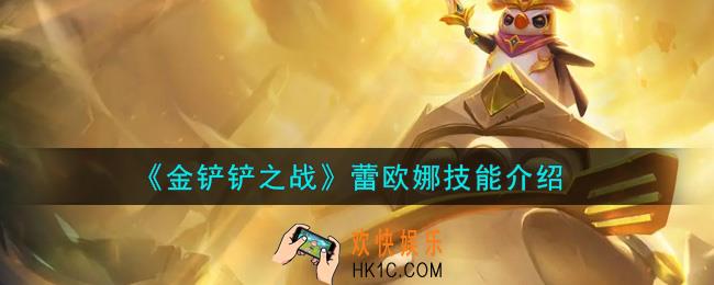 金铲铲之战蕾欧娜怎么样_蕾欧娜技能介绍