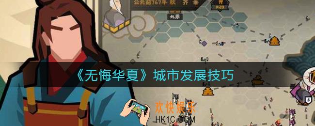 无悔华夏城市怎么发展_城市发展技巧