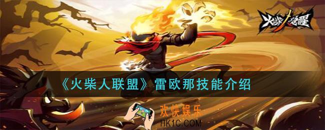 火柴人联盟雷欧娜技能是什么_雷欧那技能介绍