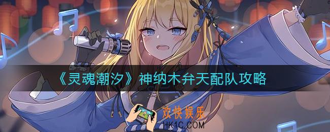 灵魂潮汐神纳木弁天怎么配队_神纳木弁天配队攻略