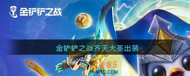 金铲铲之战齐天大圣出装_齐天大圣怎么出装最强