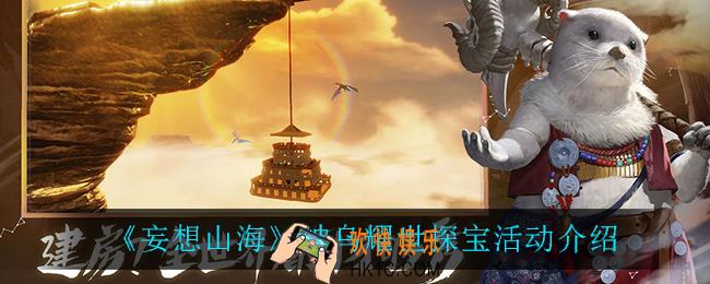 妄想山海神乌耀世探宝活动怎么样_神乌耀世探宝活动介绍