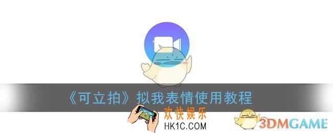 可立拍怎么用拟我表情_苹果可立拍拟我表情使用教程