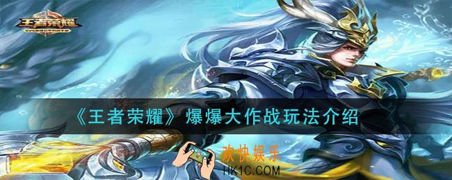 王者荣耀爆爆大作战怎么玩_爆爆大作战玩法介绍