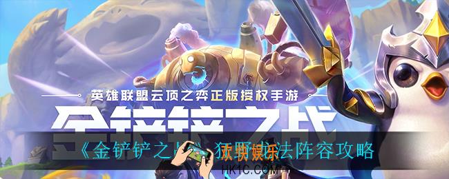 金铲铲之战狂野龙法怎么玩_狂野龙法阵容攻略