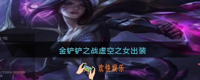 金铲铲之战虚空之女出装_金铲铲之战虚空之女怎么出装