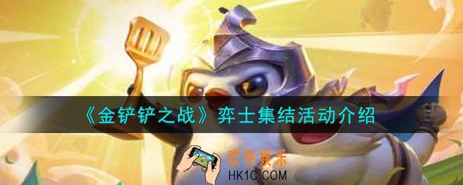 金铲铲之战弈士集结活动内容奖励详解_弈士集结活动介绍