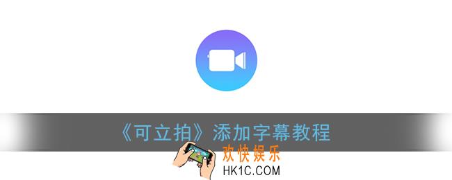 可立拍怎么加字幕_可立拍添加字幕教程
