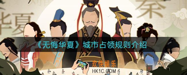无悔华夏怎么占领敌方城市_城市被占领怎么夺回