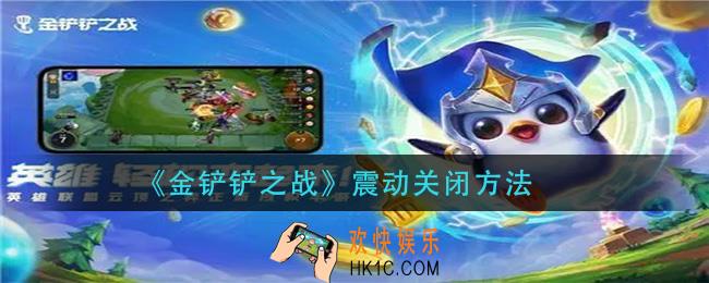 金铲铲之战震动怎么关闭_震动关闭方法