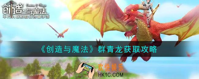 创造与魔法群青龙怎么获得_群青龙获取攻略
