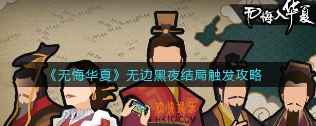 无悔华夏无边黑夜是什么结局_无边黑夜结局触发攻略