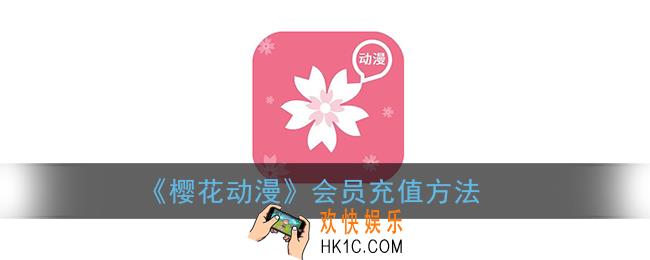 樱花动漫怎么充会员_樱花动漫会员怎么开