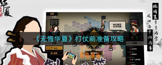 无悔华夏打仗前需要做什么_打仗前准备攻略
