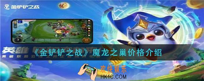 金铲铲之战魔龙之巢多少钱_魔龙之巢价格介绍