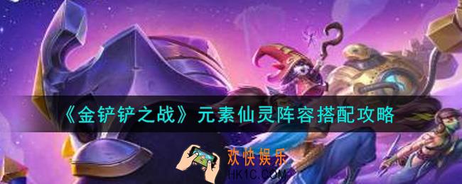 金铲铲之战元素仙灵阵容怎么搭配_元素仙灵阵容搭配攻略
