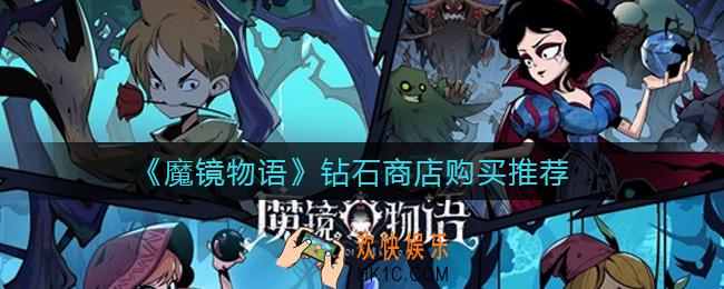 魔镜物语钻石商店买什么好_钻石商店购买推荐