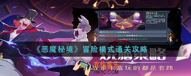 恶魔秘境冒险模式怎么过_冒险模式通关攻略