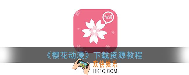 樱花动漫怎么下载资源_下载保存资源教程