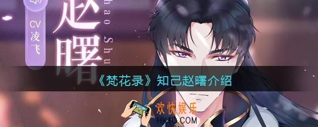 梵花录赵曙怎么样_知己赵曙介绍