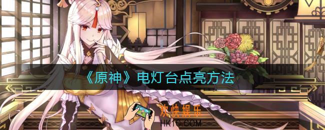 原神电灯台怎么点亮_电灯台点亮方法