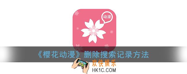樱花动漫怎么删除搜索记录_搜索记录删除方法