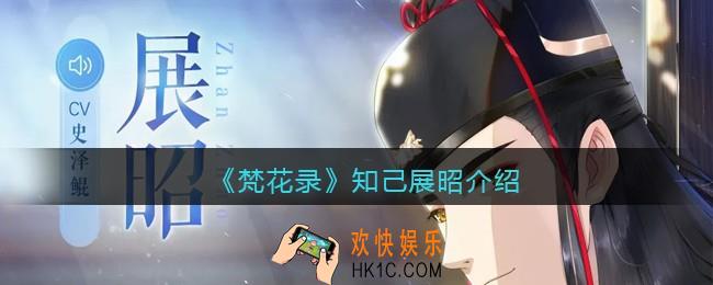 梵花录展昭怎么样_知己展昭介绍