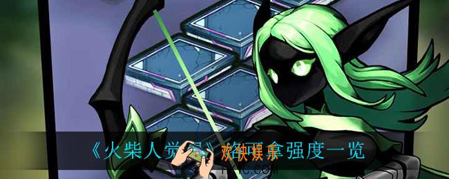 火柴人觉醒洛可拿怎么样_洛可拿强度一览