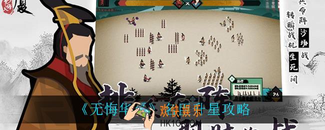 无悔华夏名臣升星有什么用_名臣升星攻略