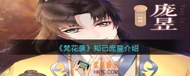 梵花录庞昱怎么样_知己庞昱介绍