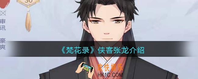 梵花录张龙怎么样_侠客张龙介绍