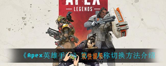 Apex英雄手游第一人称怎么切换_第一人称切换方法介绍