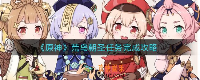 原神荒岛朝圣任务怎么做_荒岛朝圣任务完成攻略