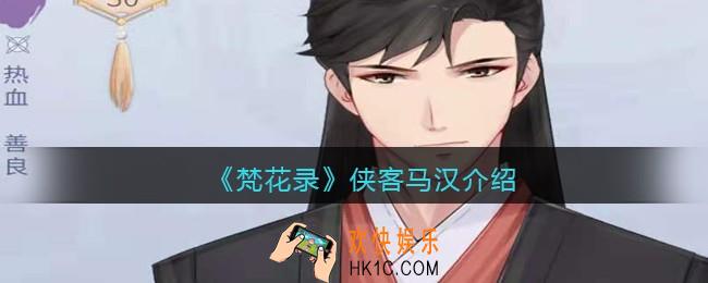 梵花录马汉怎么样_侠客马汉介绍