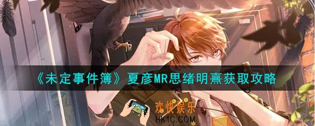 未定事件簿夏彦MR思绪明熹怎么获得_夏彦MR思绪明熹获取攻略