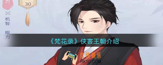 梵花录王朝怎么样_侠客王朝介绍