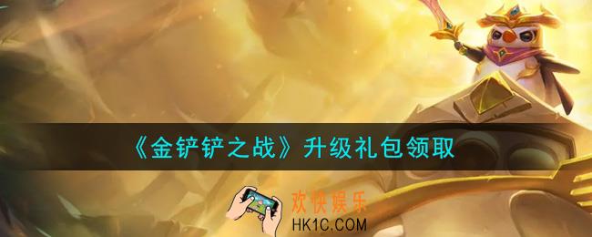 金铲铲之战升级礼包是什么2021_升级礼包领取地址