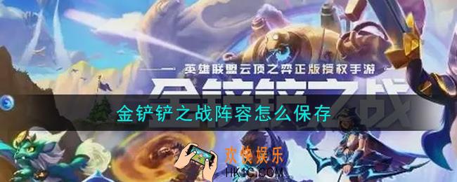金铲铲之战阵容怎么保存_阵容保存方法介绍