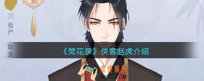 梵花录赵虎怎么样_侠客赵虎介绍